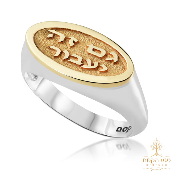 טבעת לגבר אובלית כסף בשילוב פלטת זהב עם הכיתוב: "גם זה יעבור"