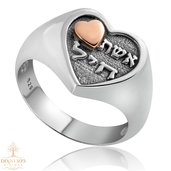 טבעת כסף "אשת חיל" בעיצוב לב בשילוב לב קטן מזהב