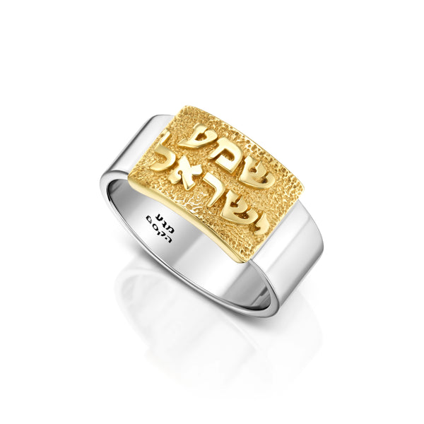 טבעת כסף עם פלטת זהב והכיתוב "שמע ישראל"